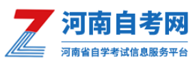 河南省自学考试网logo