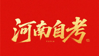 河南自考附图.jpg